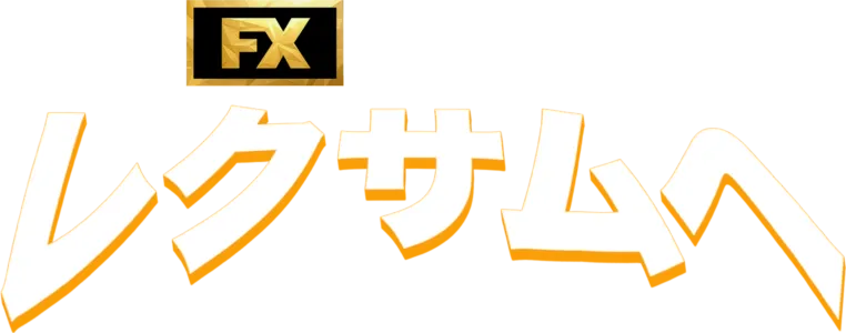 ようこそレクサムへ