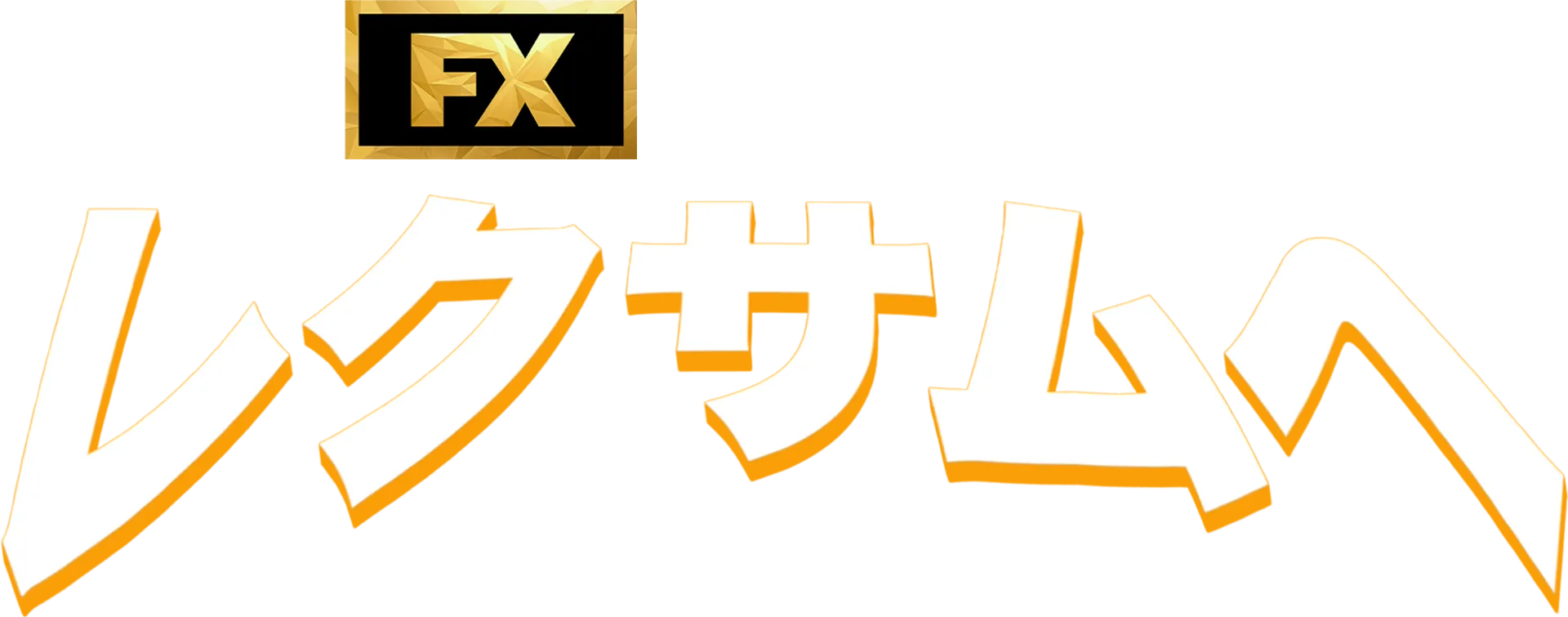 ようこそレクサムへ