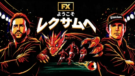 thumbnail - ようこそレクサムへ
