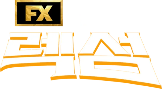 웰컴 투 렉섬