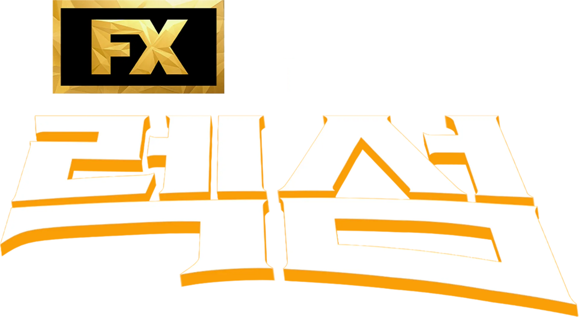 웰컴 투 렉섬