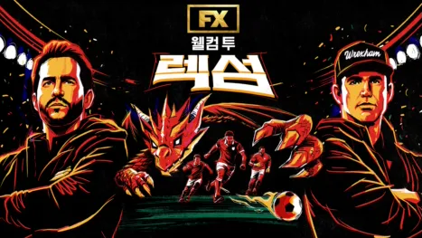thumbnail - 웰컴 투 렉섬