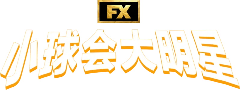 小球会大明星