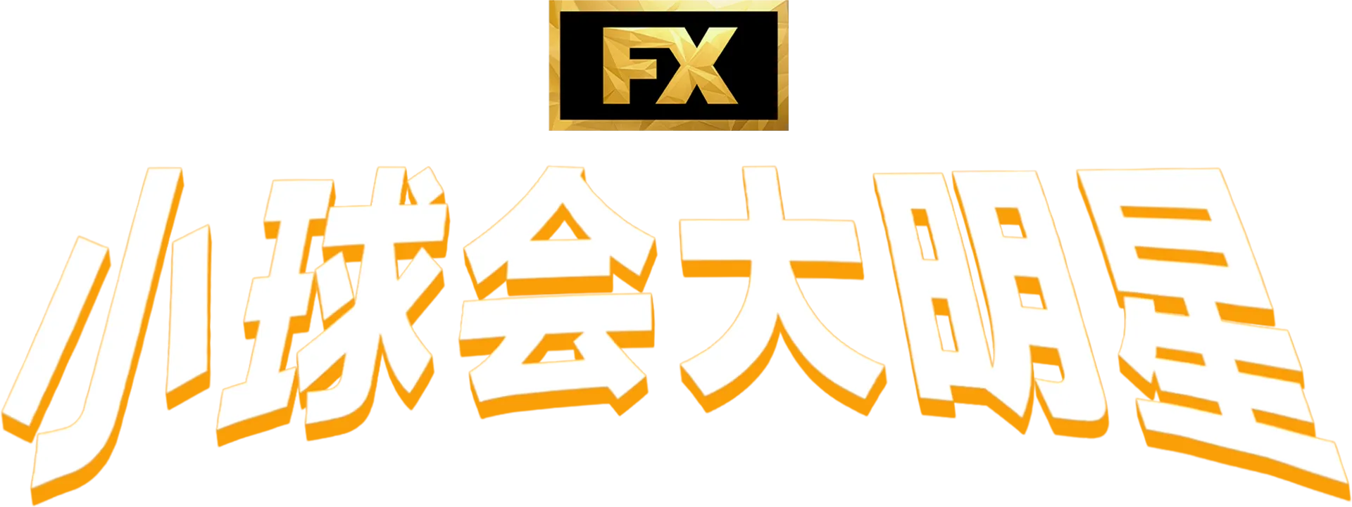 小球会大明星