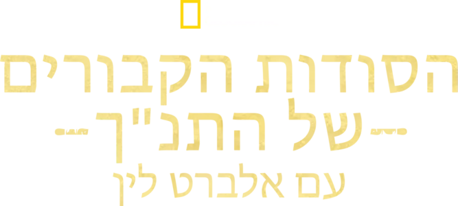 הסודות הקבורים של התנ"ך -עם אלברט לין