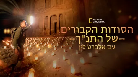 thumbnail - הסודות הקבורים של התנ"ך -עם אלברט לין