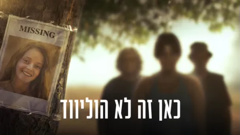 thumbnail - כאן זה לא הוליווד