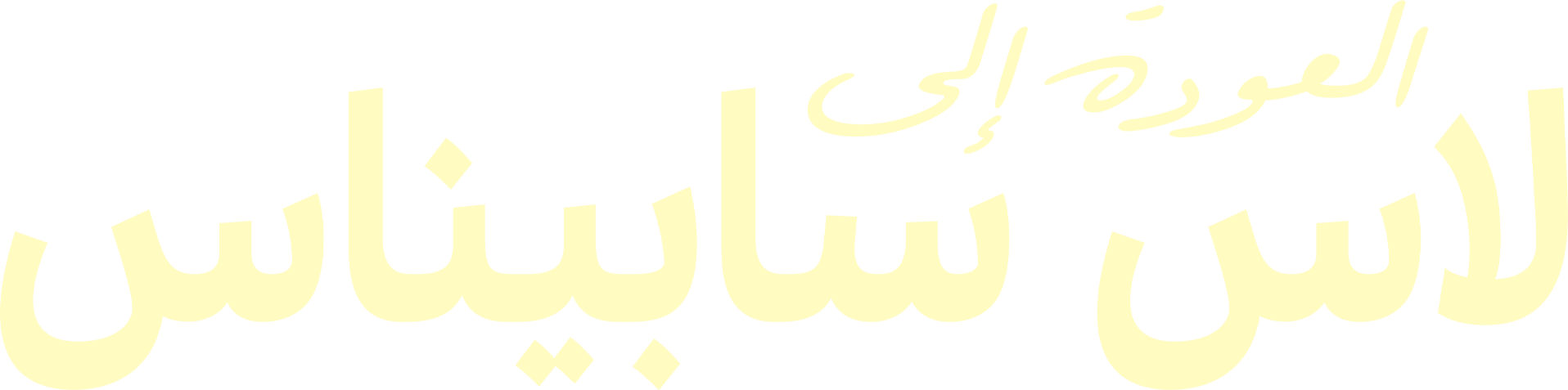 العودة إلى لاس سابيناس