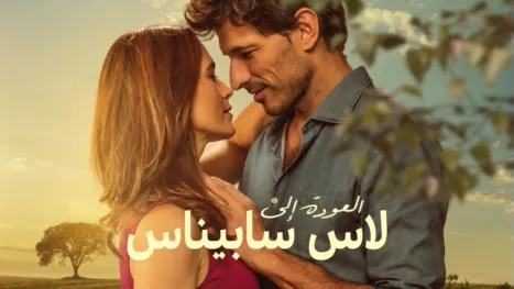 thumbnail - العودة إلى لاس سابيناس