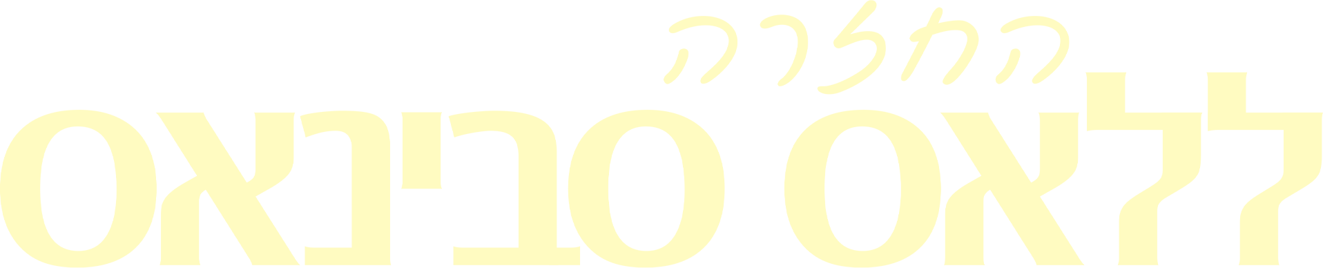 החזרה ללאס סבינאס