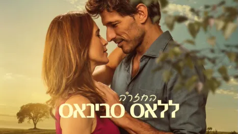 thumbnail - החזרה ללאס סבינאס