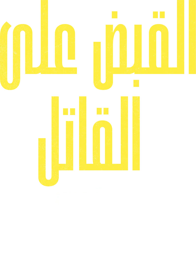 القبض على القاتل: جريمة جسر دلفي