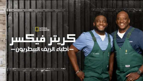 thumbnail - كريتر فيكسرز: أطباء بيطريون في الريف