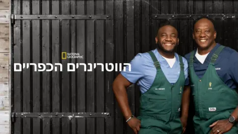 thumbnail - הווטרינרים הכפריים