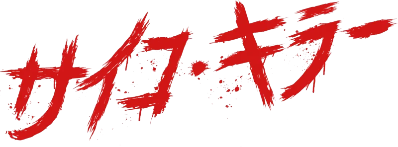 サイコ・キラー