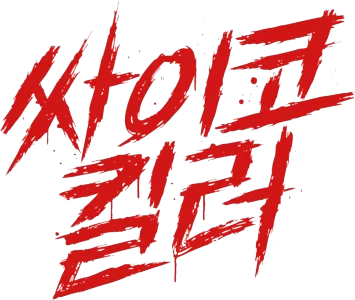 싸이코 킬러