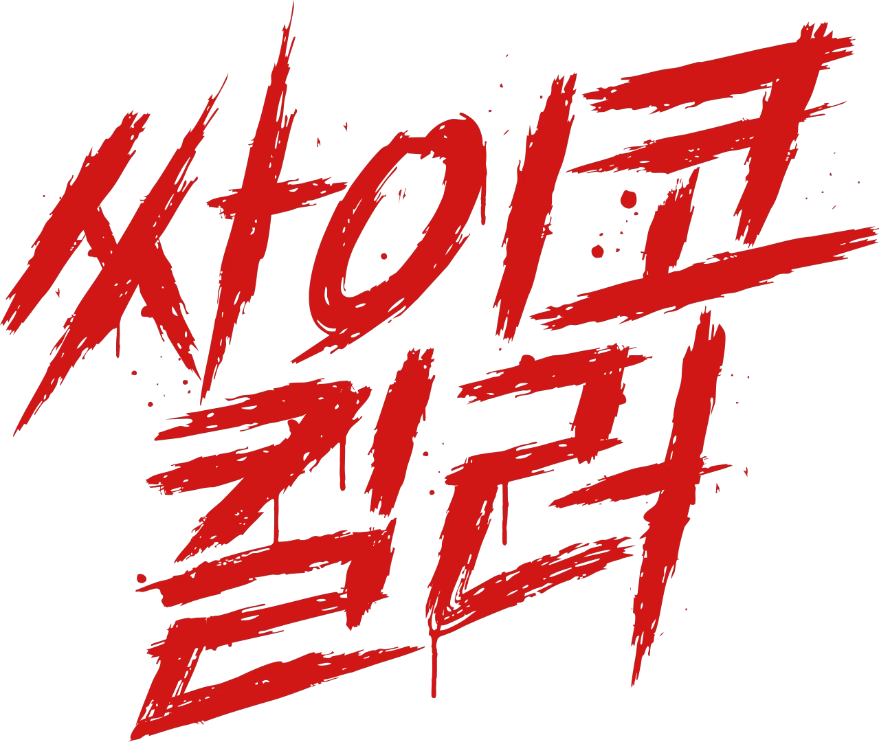 싸이코 킬러