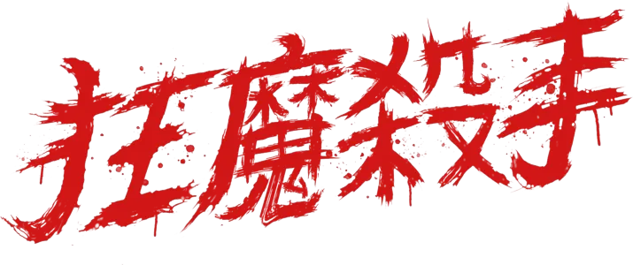 狂魔殺手
