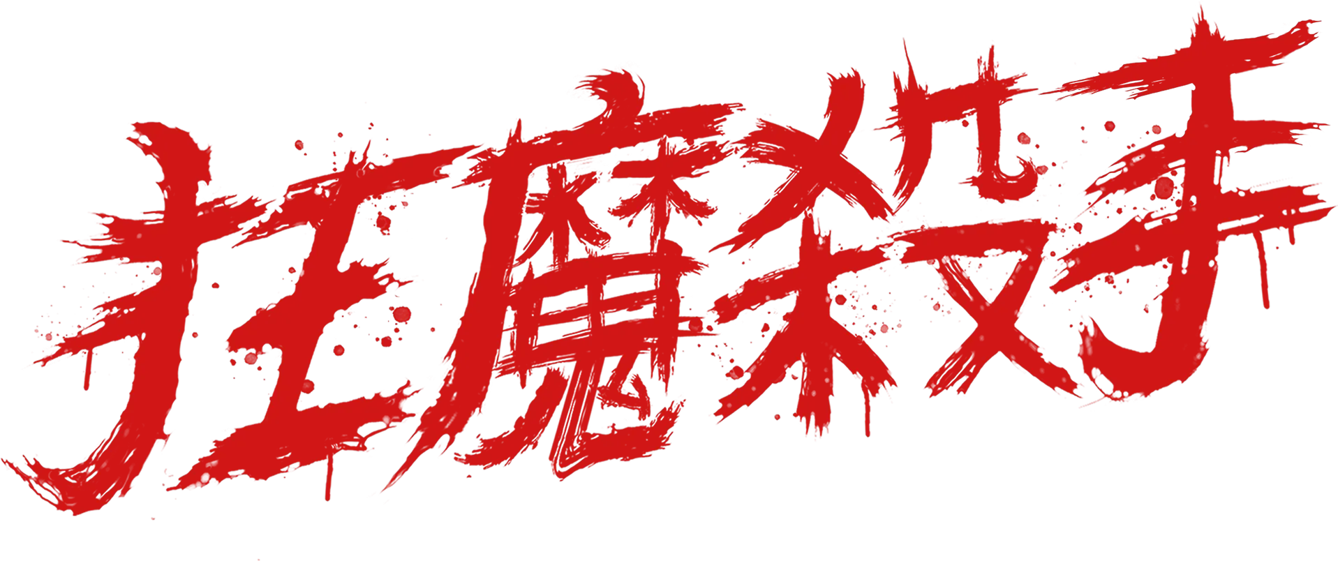 狂魔殺手