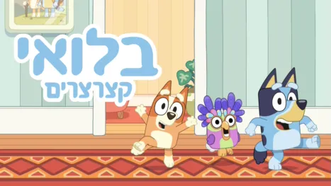 thumbnail - בלואי קצרצרים