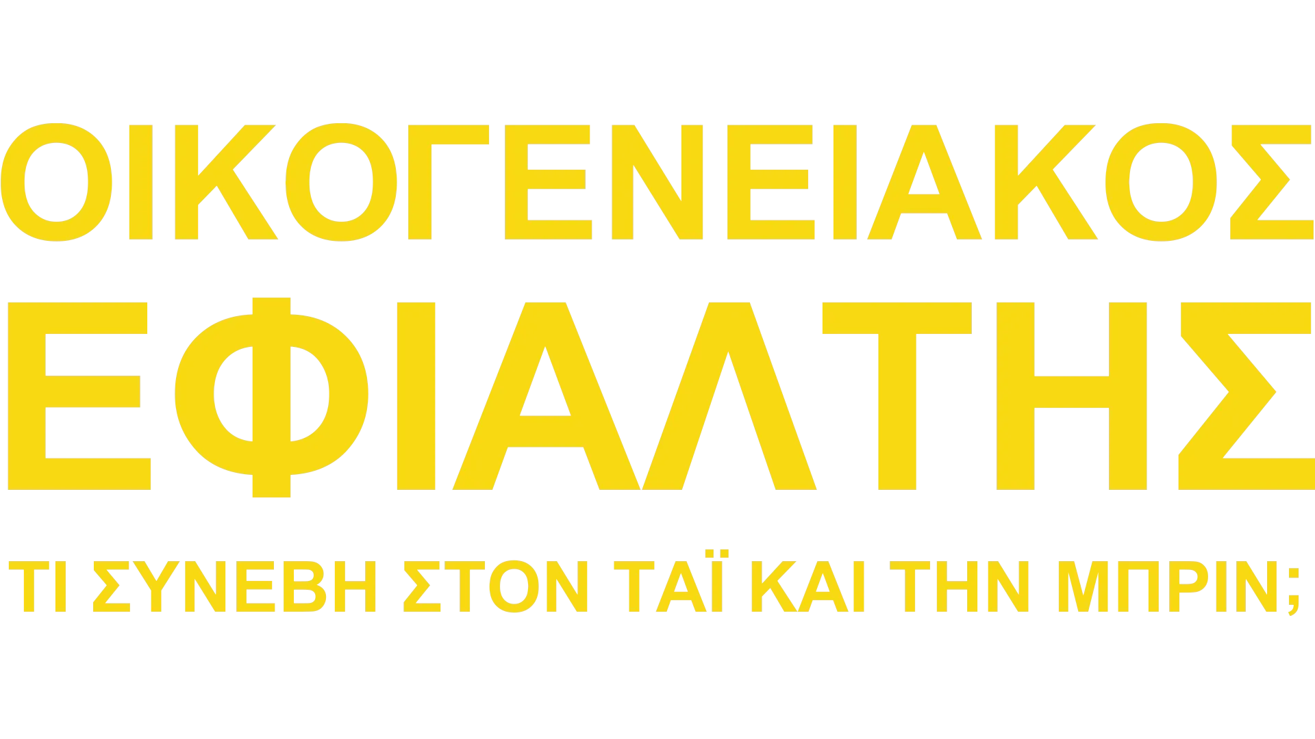 Οικογενειακός Εφιάλτης: Τι Συνέβη στον Ταί και την Μπριν;