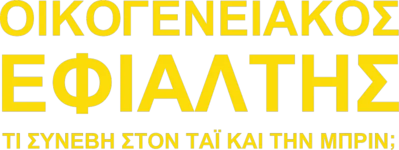 Οικογενειακός Εφιάλτης: Τι Συνέβη στον Ταί και την Μπριν;
