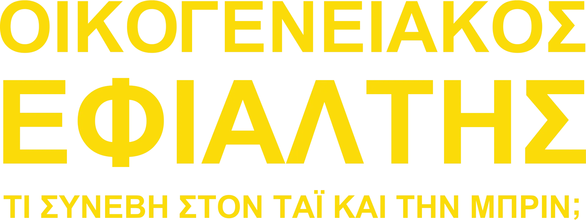 Οικογενειακός Εφιάλτης: Τι Συνέβη στον Ταί και την Μπριν;