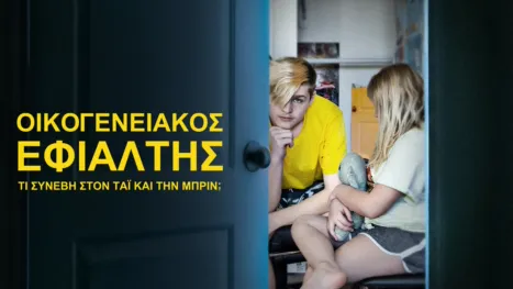 thumbnail - Οικογενειακός Εφιάλτης: Τι Συνέβη στον Ταί και την Μπριν;