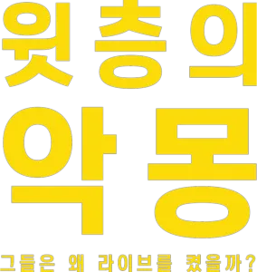 윗층의 악몽: 그들은 왜 라이브를 켰을까?