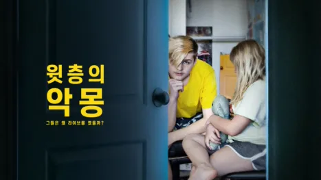 thumbnail - 윗층의 악몽: 그들은 왜 라이브를 켰을까?