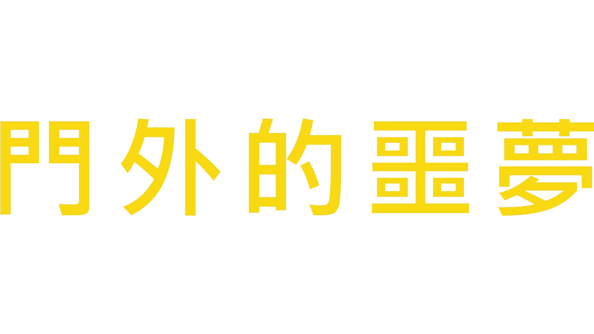 門外的噩夢