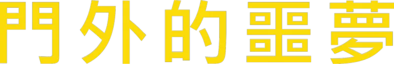 門外的噩夢