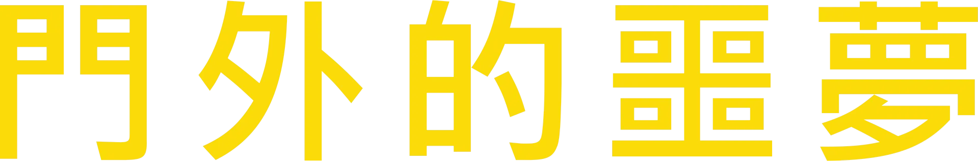門外的噩夢
