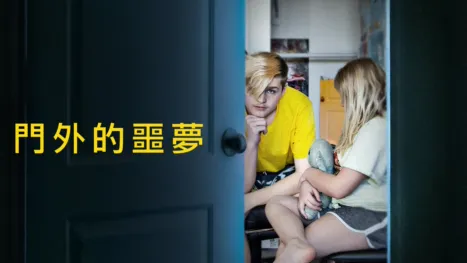 thumbnail - 門外的噩夢