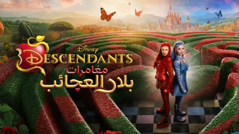 thumbnail - ديسندانتس: مغامرات بلاد العجائب
