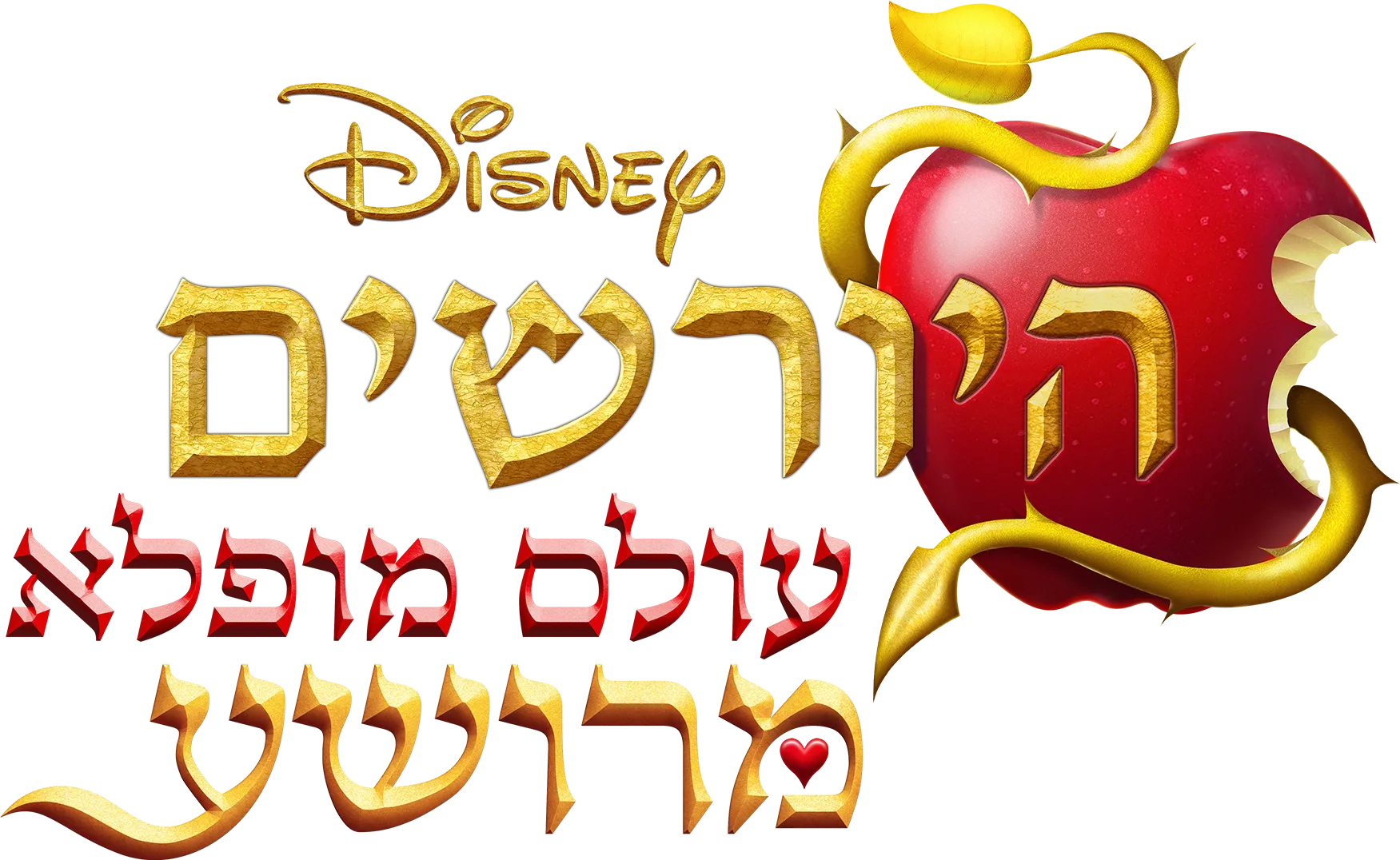 היורשים: עולם מופלא מרושע