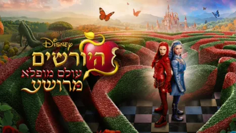 thumbnail - היורשים: עולם מופלא מרושע