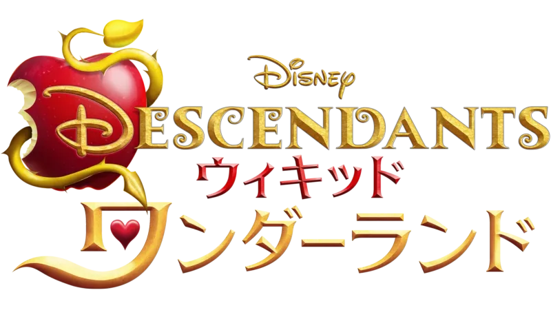 ディセンダント ウィキッド・ワンダーランド