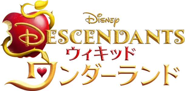 ディセンダント ウィキッド・ワンダーランド