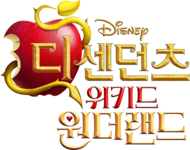 디센던츠: 위키드 원더랜드