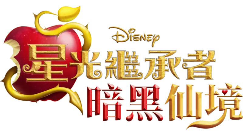 星光繼承者：暗黑仙境