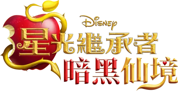 星光繼承者：暗黑仙境