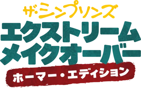 エクストリーム・メイクオーバー：ホーマー・エディション