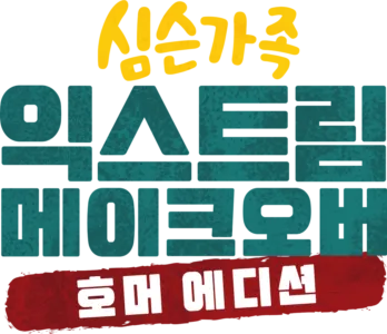 익스트림 메이크오버: 호머 에디션
