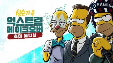 thumbnail - 익스트림 메이크오버: 호머 에디션