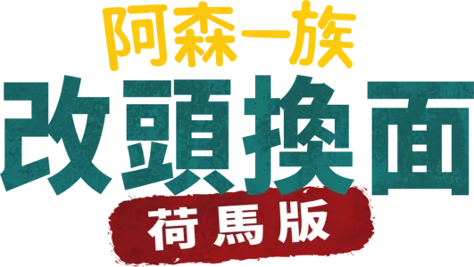 《改頭換面：荷馬版》