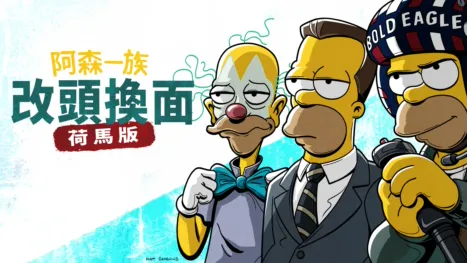 thumbnail - 《改頭換面：荷馬版》