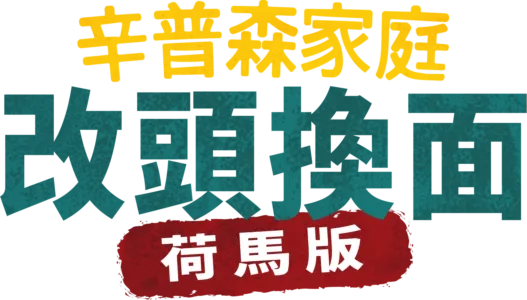 《改頭換面：荷馬版》