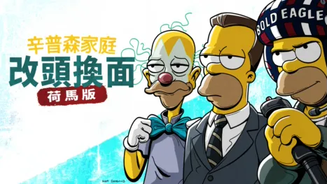 thumbnail - 《改頭換面：荷馬版》