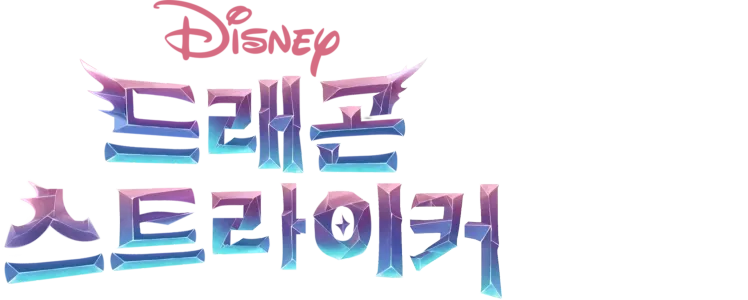 드래곤 스트라이커: 선수 소개 (단편)